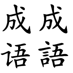 The characters for the chinese word Chengyu are shown in black on a white background